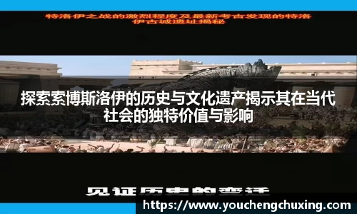 探索索博斯洛伊的历史与文化遗产揭示其在当代社会的独特价值与影响