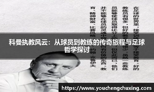科曼执教风云：从球员到教练的传奇旅程与足球哲学探讨