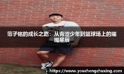 范子铭的成长之路：从青涩少年到篮球场上的璀璨星辰