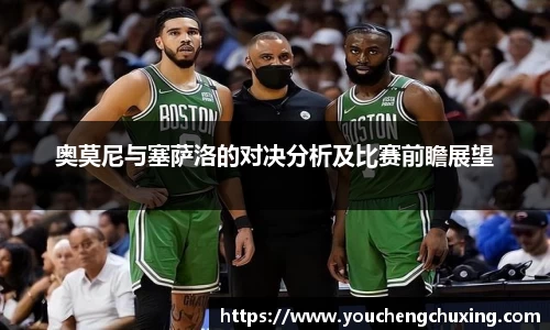奥莫尼与塞萨洛的对决分析及比赛前瞻展望