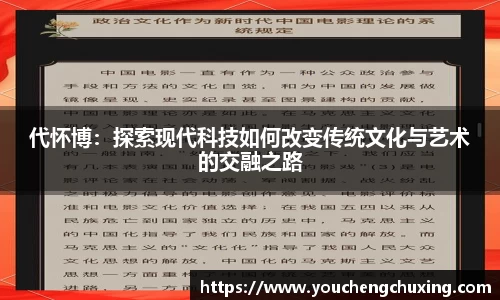 代怀博：探索现代科技如何改变传统文化与艺术的交融之路