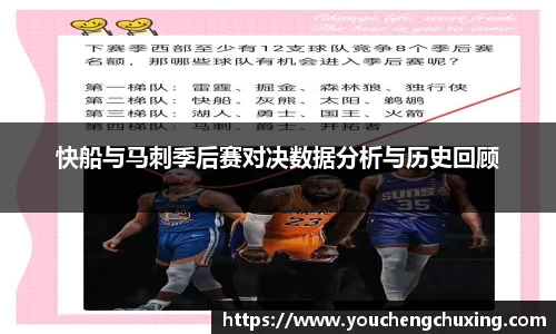快船与马刺季后赛对决数据分析与历史回顾