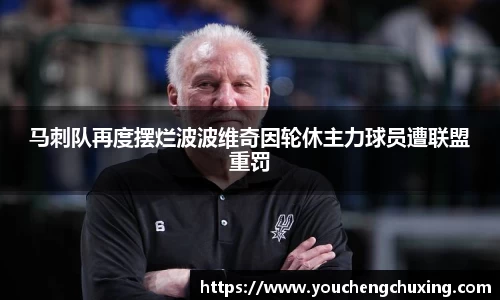 马刺队再度摆烂波波维奇因轮休主力球员遭联盟重罚