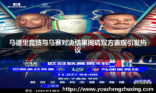 马德里竞技与马赛对决结果揭晓双方表现引发热议