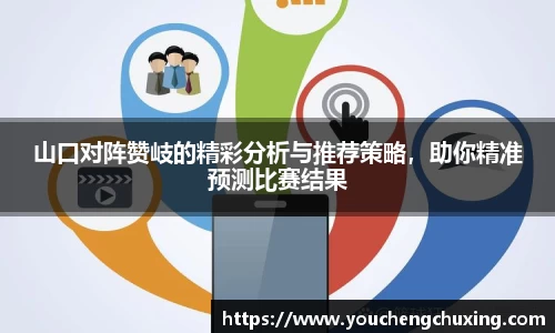 山口对阵赞岐的精彩分析与推荐策略，助你精准预测比赛结果