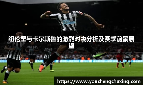 纽伦堡与卡尔斯鲁的激烈对决分析及赛季前景展望