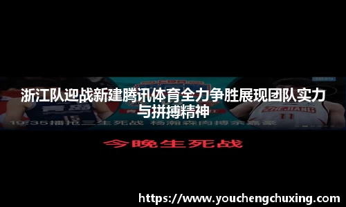 浙江队迎战新建腾讯体育全力争胜展现团队实力与拼搏精神