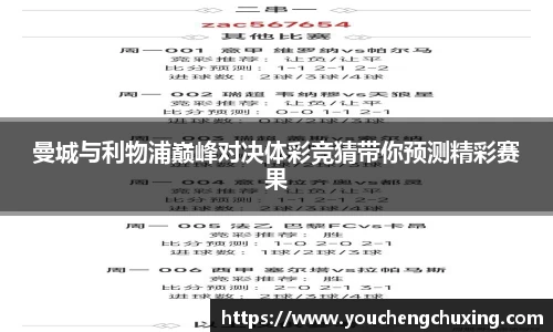 曼城与利物浦巅峰对决体彩竞猜带你预测精彩赛果