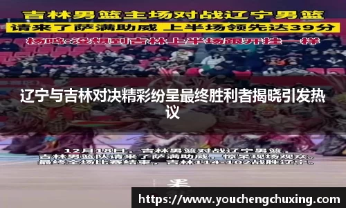 辽宁与吉林对决精彩纷呈最终胜利者揭晓引发热议