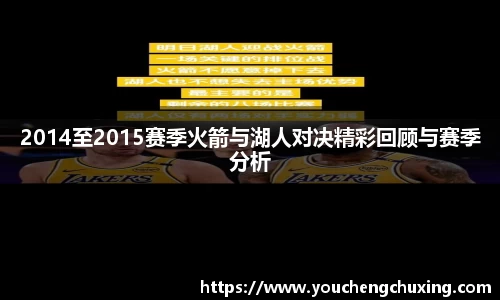 2014至2015赛季火箭与湖人对决精彩回顾与赛季分析