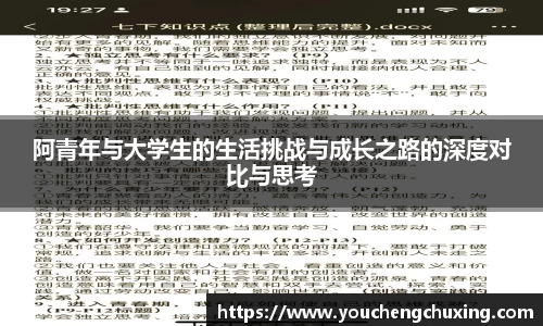 阿青年与大学生的生活挑战与成长之路的深度对比与思考
