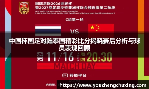 中国杯国足对阵泰国精彩比分揭晓赛后分析与球员表现回顾