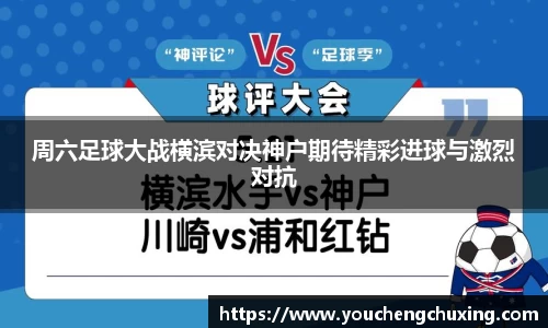 周六足球大战横滨对决神户期待精彩进球与激烈对抗