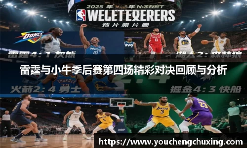雷霆与小牛季后赛第四场精彩对决回顾与分析