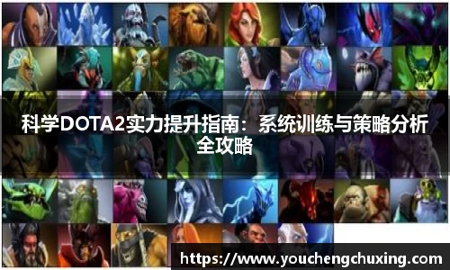 科学DOTA2实力提升指南：系统训练与策略分析全攻略