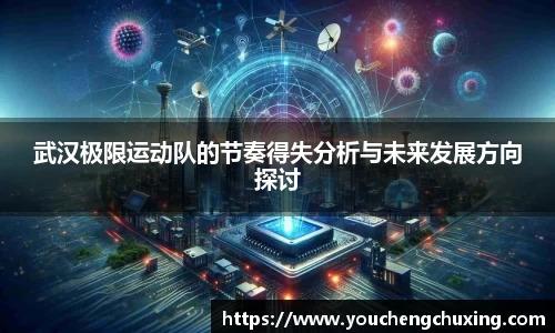 武汉极限运动队的节奏得失分析与未来发展方向探讨