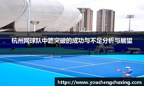 杭州网球队中路突破的成功与不足分析与展望