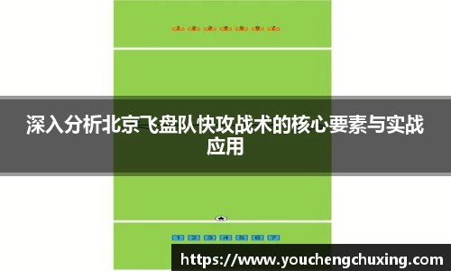 深入分析北京飞盘队快攻战术的核心要素与实战应用