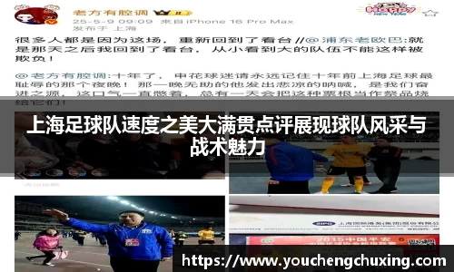 上海足球队速度之美大满贯点评展现球队风采与战术魅力