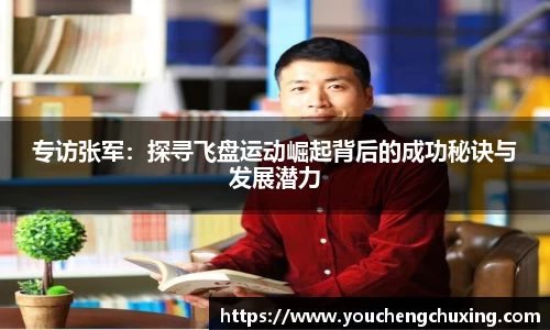 专访张军：探寻飞盘运动崛起背后的成功秘诀与发展潜力