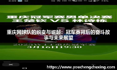 重庆网球队的蜕变与崛起：冠军赛背后的奋斗故事与未来展望