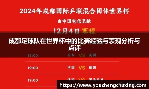 成都足球队在世界杯中的比赛经验与表现分析与点评